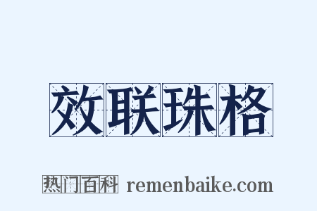 效联珠格是什么意思的图片